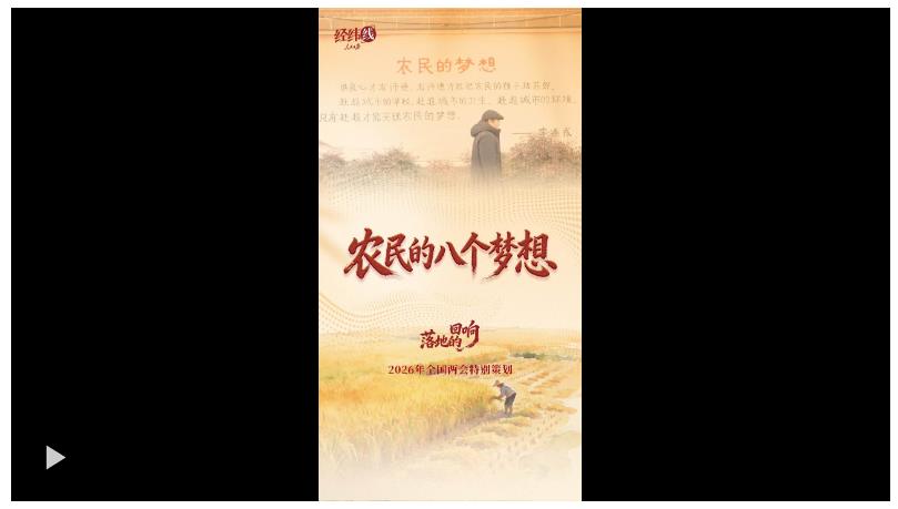 兩會(huì)經(jīng)緯線·農(nóng)民的八個(gè)夢(mèng)想