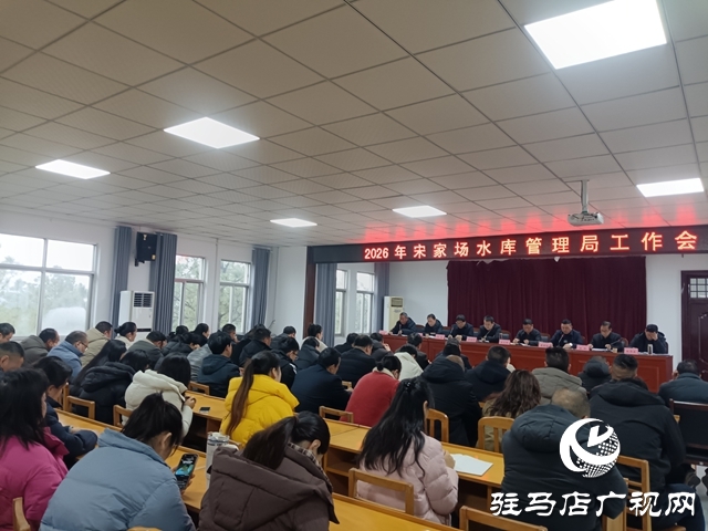 泌陽縣宋家場(chǎng)水庫管理局召開2026年度工作會(huì)議