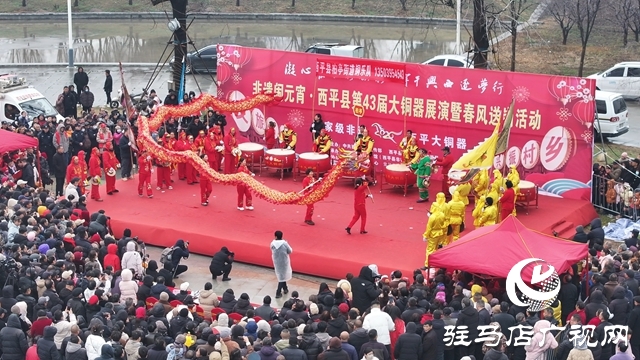  非遺鬧元宵&middot;西平縣第43屆大銅器展演暨春風(fēng)送崗活動隆重舉辦