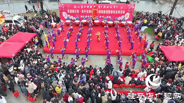  非遺鬧元宵&middot;西平縣第43屆大銅器展演暨春風(fēng)送崗活動隆重舉辦