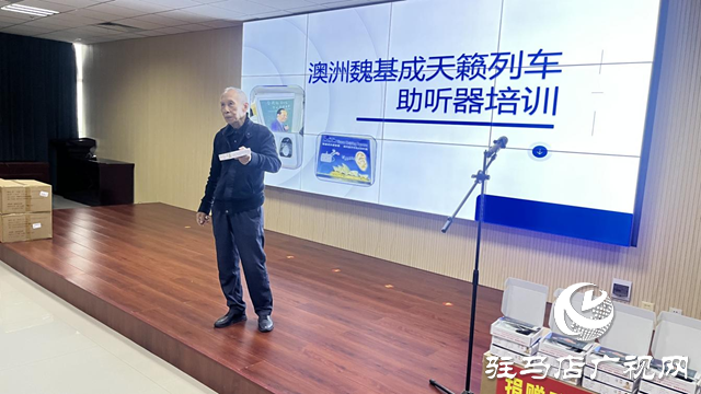 1000臺(tái)助聽(tīng)器情暖“愛(ài)耳日”!澳大利亞魏基成“天籟列車”駛進(jìn)遂平