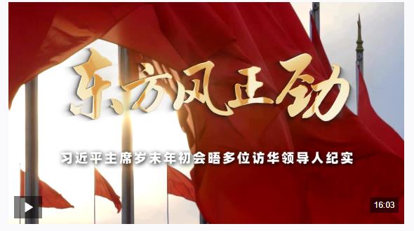 時政專題片丨東方風(fēng)正勁——習(xí)近平主席歲末年初會晤多位訪華領(lǐng)導(dǎo)人紀實