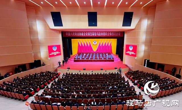 同心聚力 為奮力譜寫(xiě)全面建設(shè)現(xiàn)代化駐馬店新篇章作出更大貢獻(xiàn) 駐馬店市政協(xié)五屆四次會(huì)議勝利閉幕