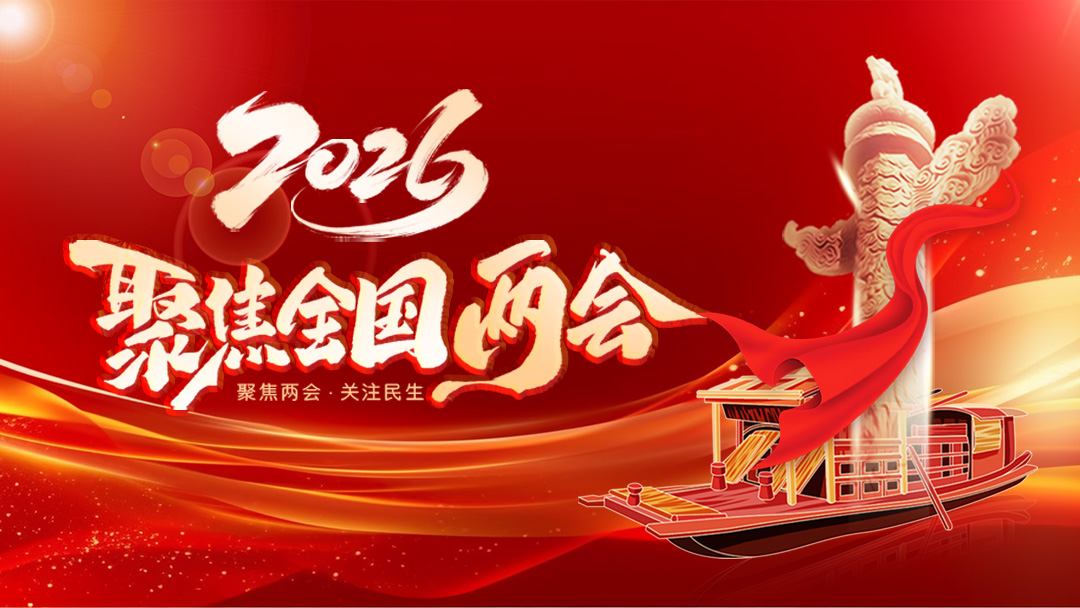 聚焦2026全國兩會