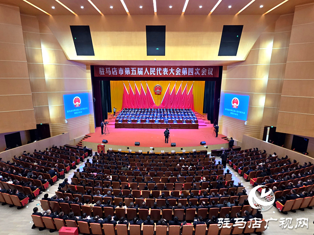 駐馬店市五屆人大四次會(huì)議勝利閉幕