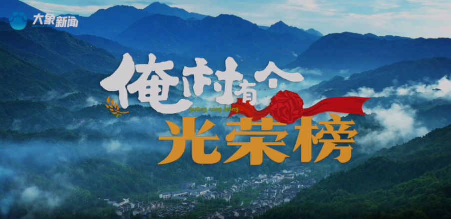 微光成炬，溫暖鄉(xiāng)鄰！《俺村有個(gè)光榮榜》大年初三起溫情獻(xiàn)映