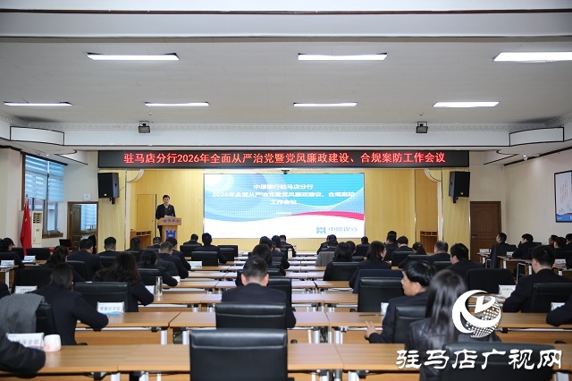 中原銀行駐馬店分行召開(kāi)2026年全面從嚴(yán)治黨暨黨風(fēng)廉政建設(shè)工作會(huì)議