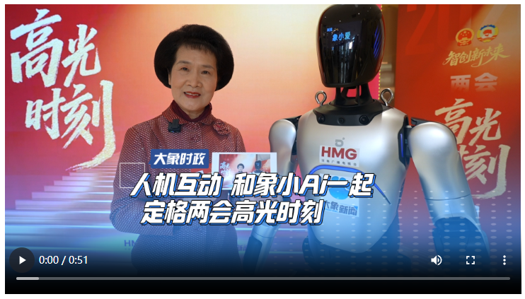 人機(jī)互動 和象小Ai一起 定格兩會高光時(shí)刻