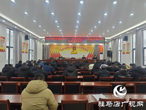 平輿縣射橋鎮(zhèn):文明實踐啟新程 思想領(lǐng)航促振興