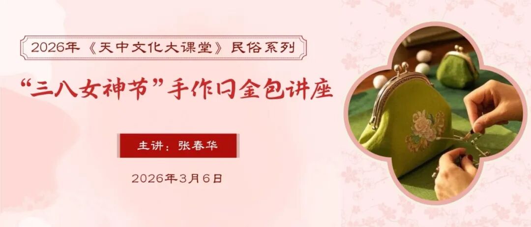 【講座預(yù)約】2026天中文化大課堂·民俗系列 | 一針一線藏匠心，手作口金包等你來約！