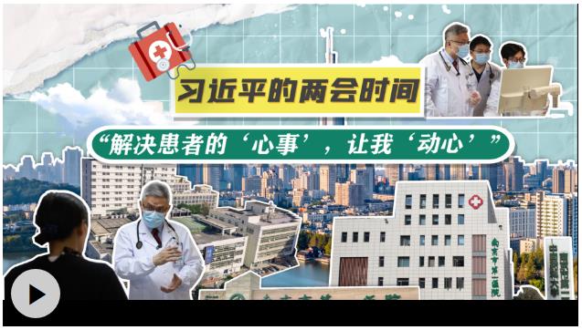 習(xí)近平的兩會時間丨&ldquo;解決患者的&lsquo;心事&rsquo;，讓我&lsquo;動心&rsquo;&rdquo;