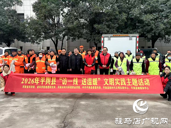 2026年平輿縣“訪一線 送溫暖”文明實(shí)踐主題活動(dòng)溫情開展