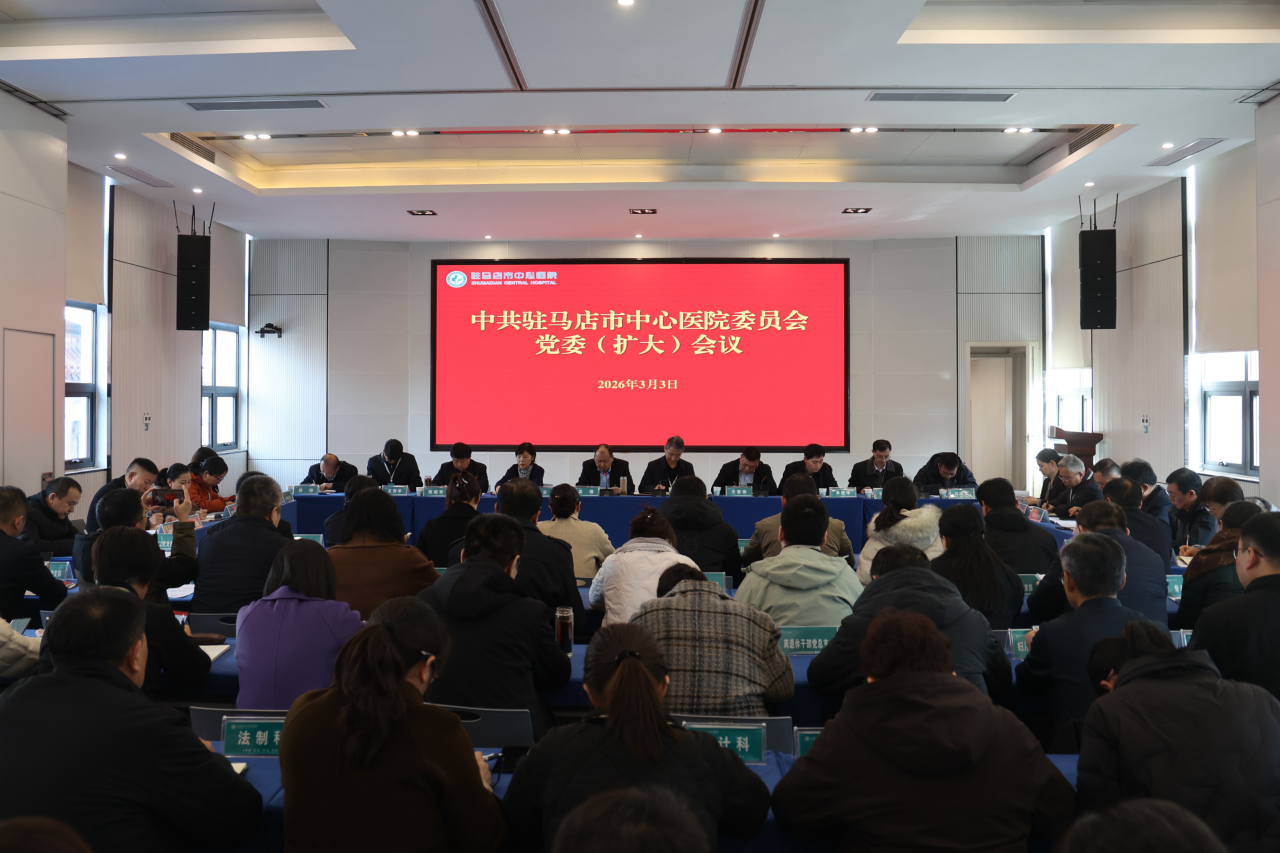 駐馬店市中心醫(yī)院召開(kāi)黨委擴(kuò)大會(huì)議部署樹(shù)立和踐行正確政績(jī)觀學(xué)習(xí)教育工作