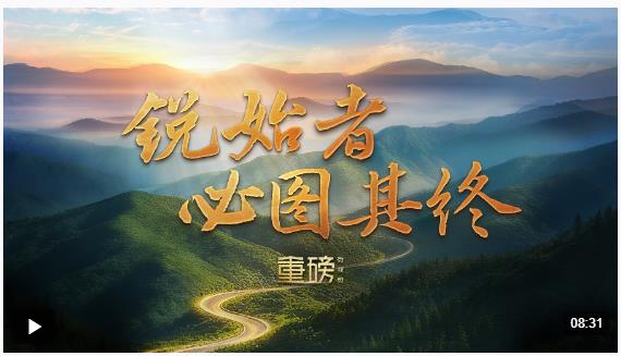 重磅微視頻丨銳始者必圖其終