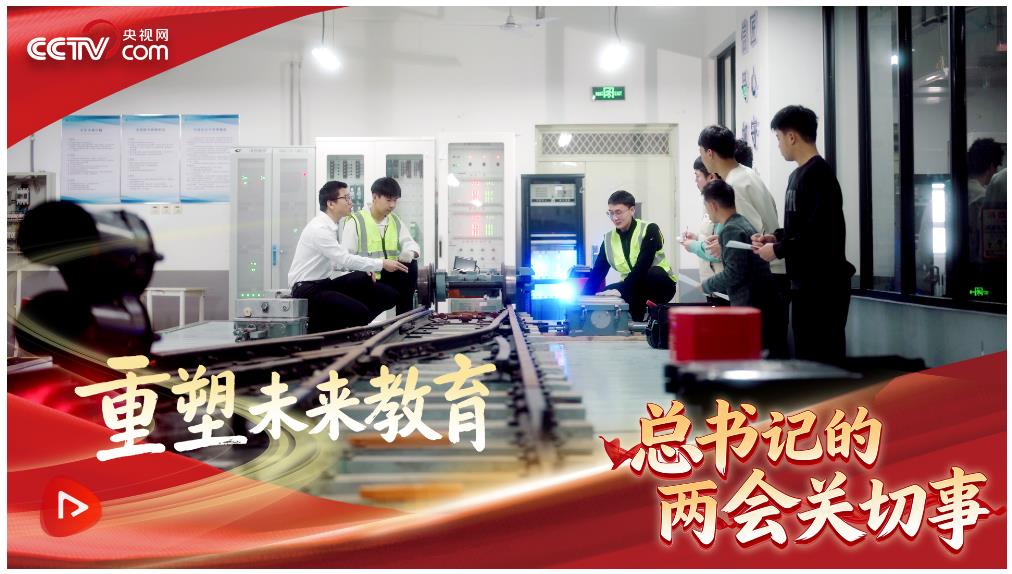 習(xí)近平的兩會時間｜重塑未來教育