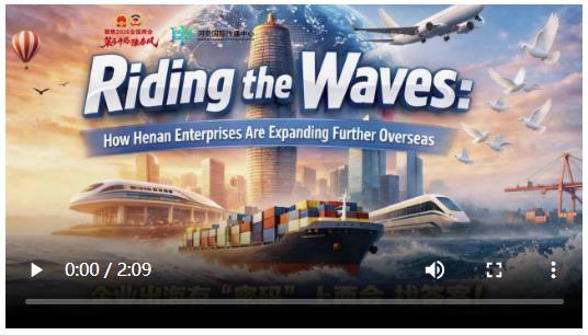 聚焦全國兩會 | 豫企出海背后有哪些&ldquo;密碼&rdquo;？