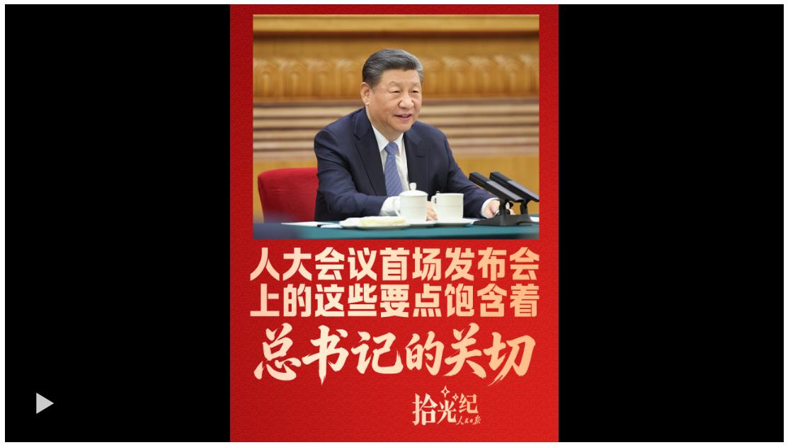拾光紀·人大會議首場發(fā)布會上的這些要點，飽含著總書記的關切