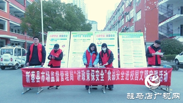  新蔡：食品安全進校園 護航春季開學季