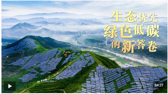 總書記關(guān)心的事丨生態(tài)優(yōu)先 綠色低碳的新答卷