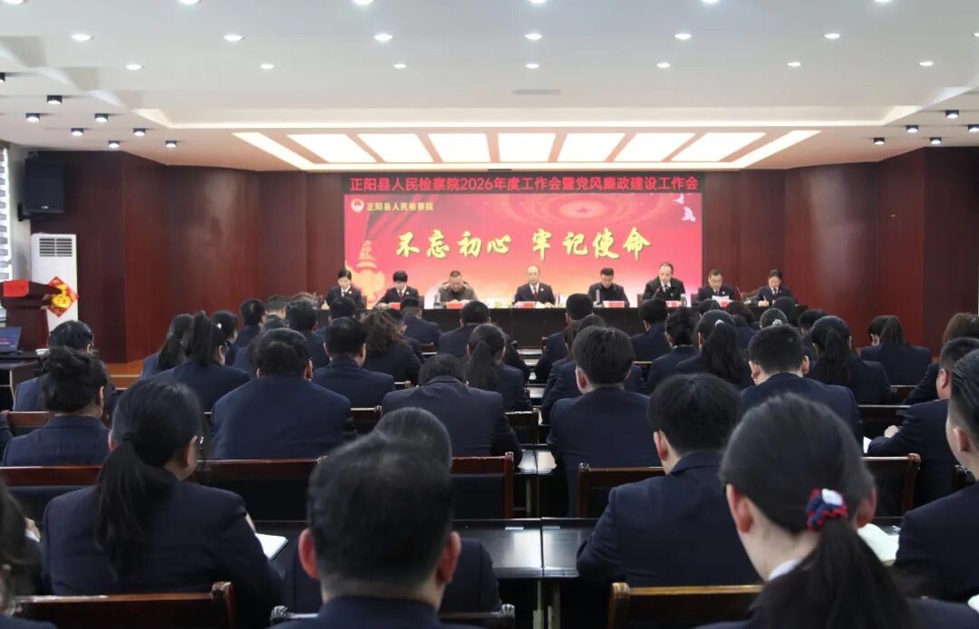 正陽(yáng)縣人民檢察院召開(kāi)2026年度工作會(huì)暨黨風(fēng)廉政建設(shè)工作會(huì)