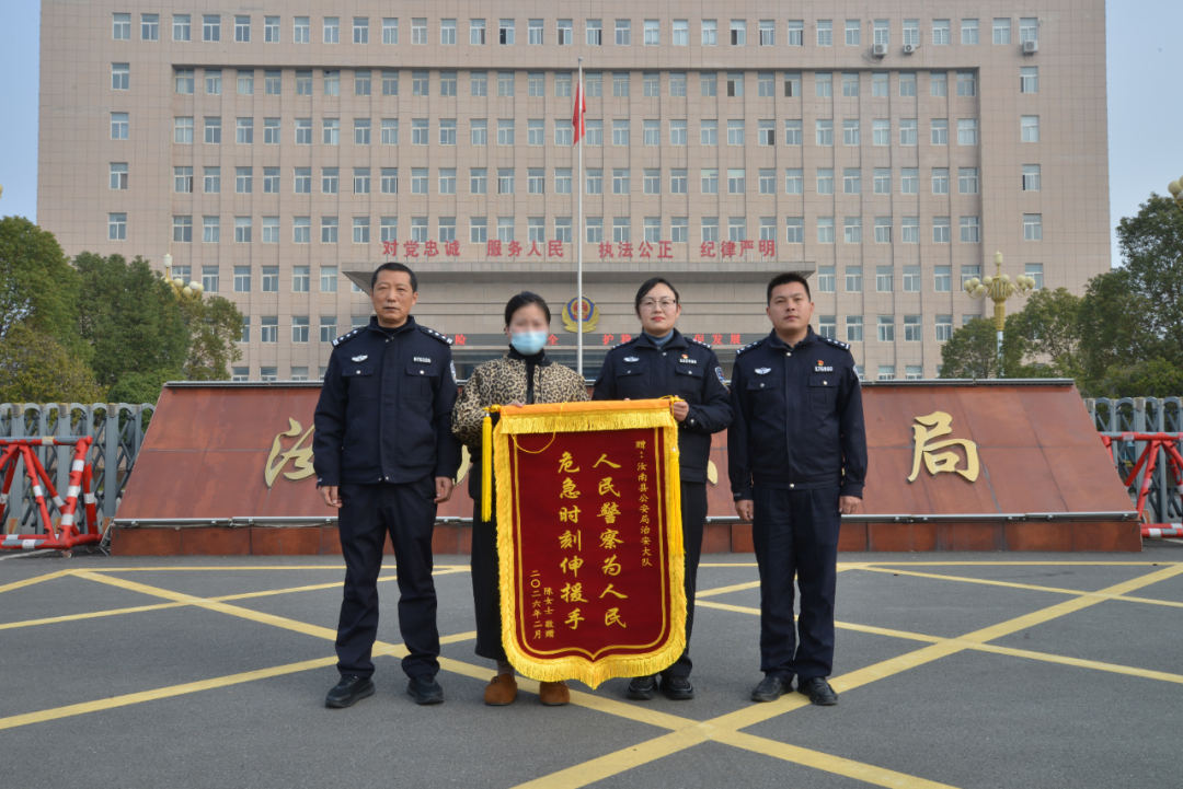 汝南公安：危急時(shí)刻伸援手  一面錦旗映初心