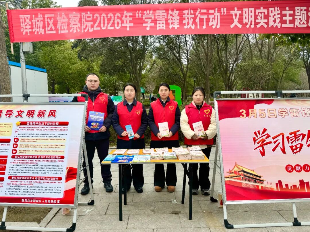 驛城區(qū)檢察院開展“學(xué)雷鋒·我行動(dòng)”文明實(shí)踐主題活動(dòng)