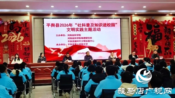 平輿六中成功承辦2026年社科普及知識進(jìn)校園文明實(shí)踐主題活動