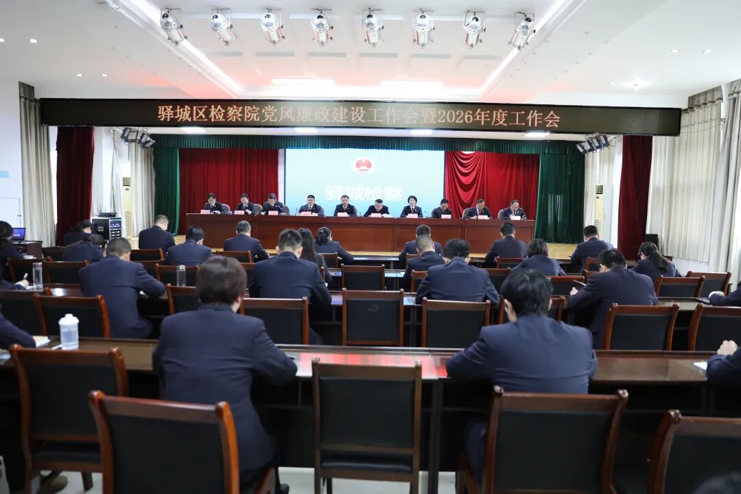 驛城區(qū)檢察院召開黨風(fēng)廉政建設(shè)工作會(huì)暨2026年度工作會(huì)議