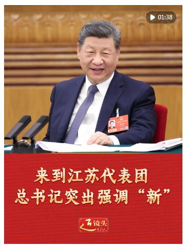 兩會(huì)近鏡頭｜來(lái)到江蘇代表團(tuán)，總書記突出強(qiáng)調(diào)“新”