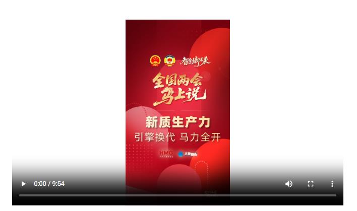 全國(guó)兩會(huì)馬上說(shuō)丨新質(zhì)生產(chǎn)力：引擎換代 馬力全開(kāi)