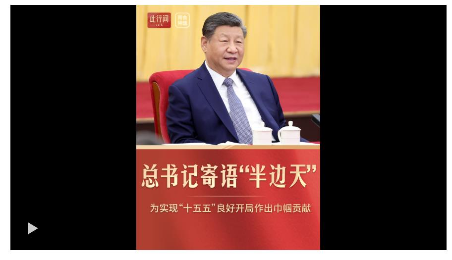 此行間·總書記寄語“半邊天”：為實(shí)現(xiàn)“十五五”良好開局作出巾幗貢獻(xiàn)