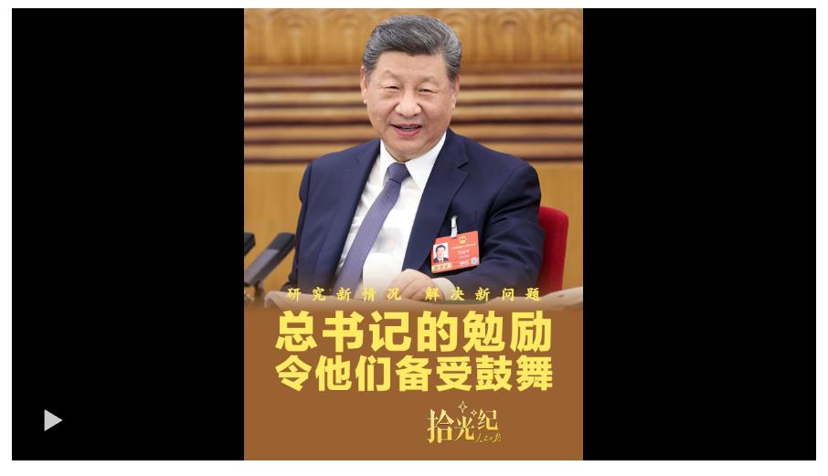 拾光紀·“研究新情況、解決新問題”，總書記的勉勵令他們備受鼓舞