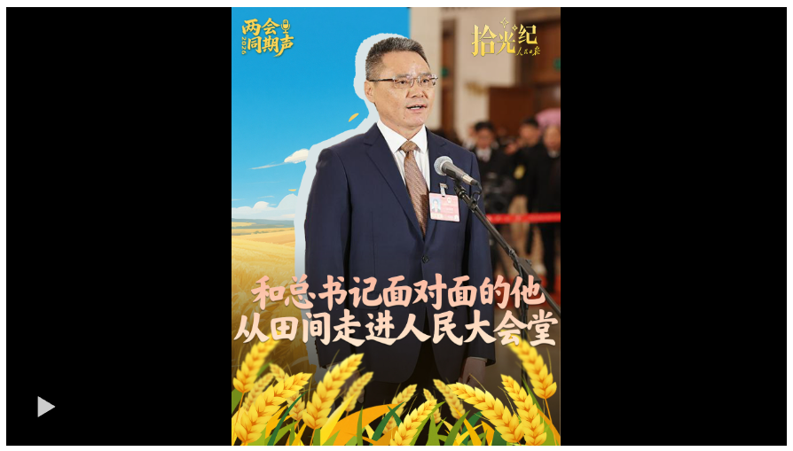 拾光紀(jì)·和總書記面對(duì)面的他，從田間走進(jìn)人民大會(huì)堂