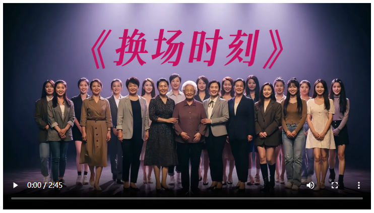 《換場時刻》MV：致敬每一個敢于“換場”的她|大象開麥