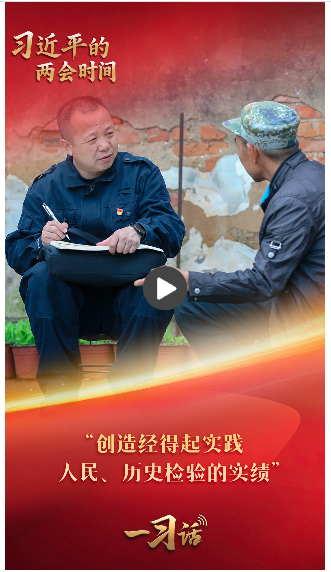一習(xí)話·習(xí)近平的兩會(huì)時(shí)間丨“創(chuàng)造經(jīng)得起實(shí)踐、人民、歷史檢驗(yàn)的實(shí)績(jī)”