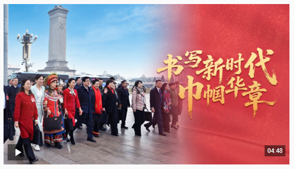 時(shí)政微視頻丨書(shū)寫(xiě)新時(shí)代巾幗華章