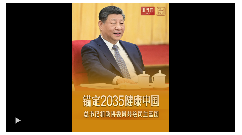 此行間·錨定2035健康中國(guó)！總書記和政協(xié)委員共繪民生藍(lán)圖