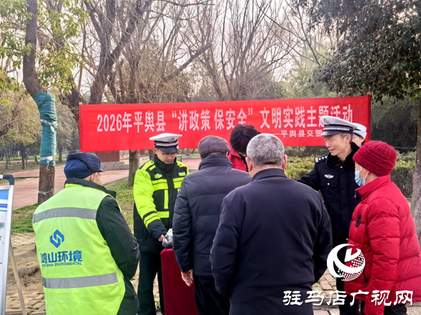 平輿縣新時代文明實踐中心聯(lián)合縣交警大隊開展2026年平輿縣“講政策 保安全”文明實踐主題活動