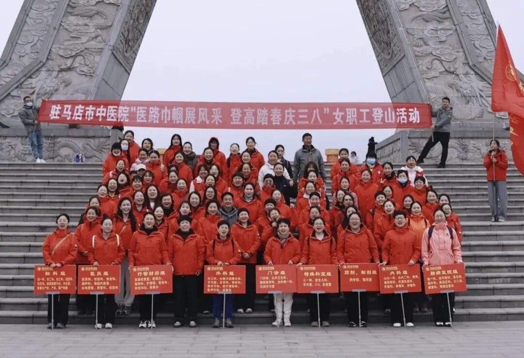 駐馬店市中醫(yī)院舉辦“三八”婦女節(jié)登山活動