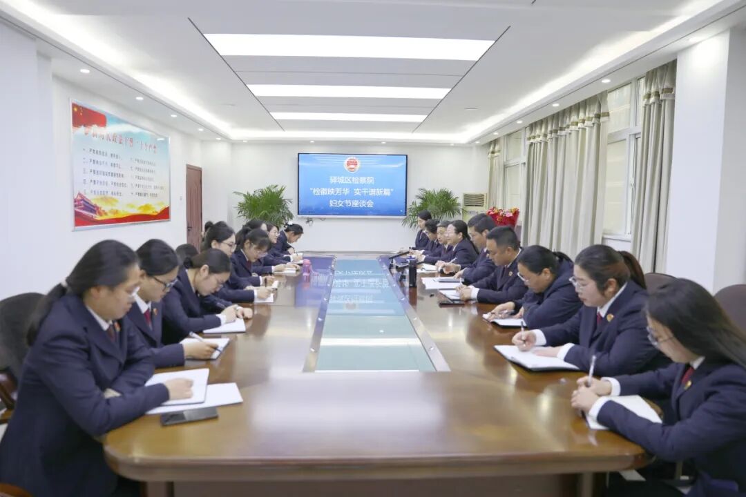 驛城區(qū)檢察院召開“三八”婦女節(jié)女干警座談會