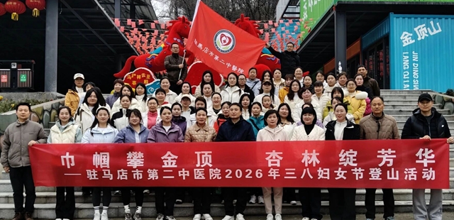 巾幗攀金頂 杏林綻芳華&mdash;&mdash;駐馬店市第二中醫(yī)院慶祝&ldquo;三八&rdquo;婦女節(jié)登山活動圓滿舉行