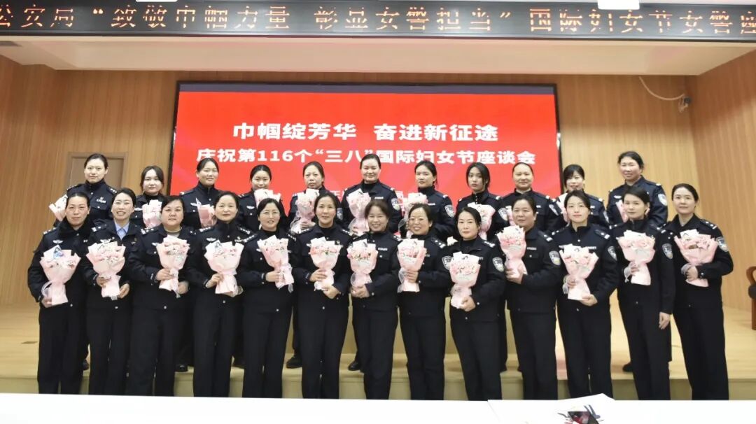 正陽縣公安局開展慶祝“三八”婦女節(jié)系列活動