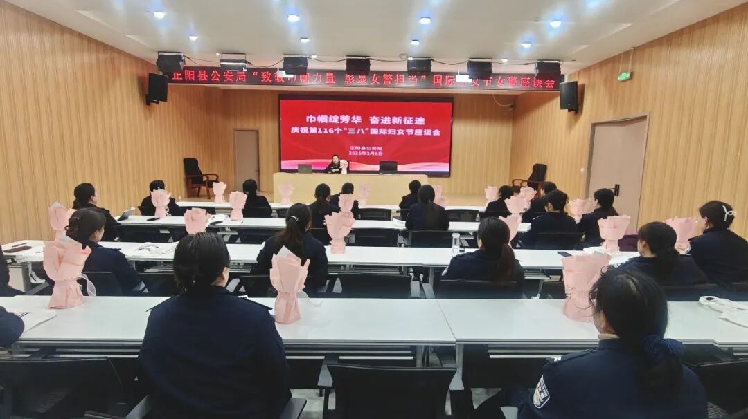 正陽縣公安局開展慶?！叭恕眿D女節(jié)系列活動