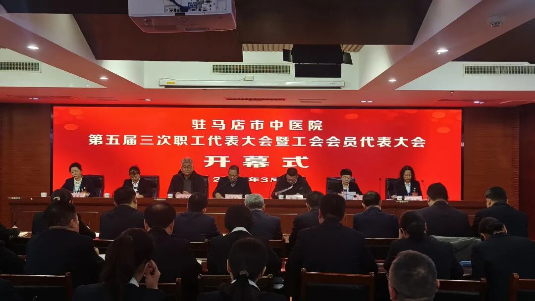 駐馬店市中醫(yī)院第五屆三次職工代表大會(huì)暨工會(huì)會(huì)員代表大會(huì)勝利召開