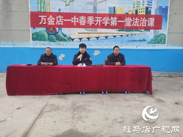 平輿縣萬金店鎮(zhèn)一中：開展春季開學(xué)第一堂法治課活動