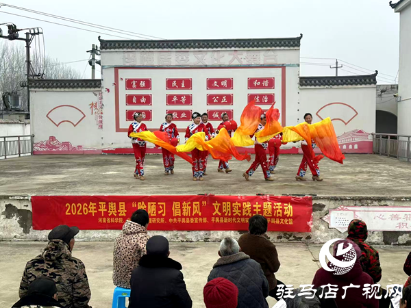 2026年平輿縣“除陋習(xí) 倡新風(fēng)”文明實踐主題活動走進(jìn)馮樓村