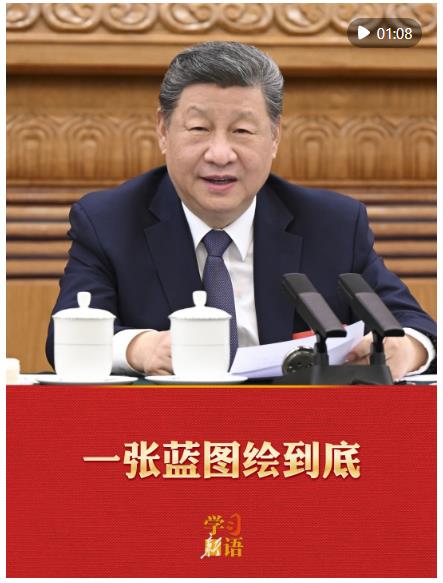 學(xué)習(xí)新語&middot;兩會｜一張藍圖繪到底