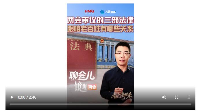 兩會審議的三部法律 跟咱老百姓有哪些關(guān)系丨聊會兒
