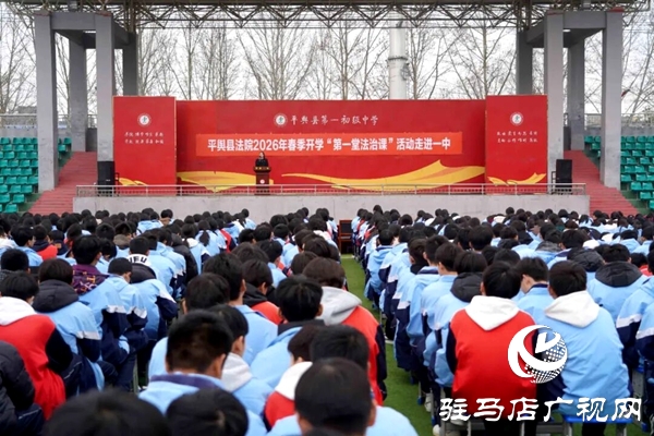 平輿縣人民法院走進(jìn)平輿一中：播撒法治種子 守護(hù)少年成長   