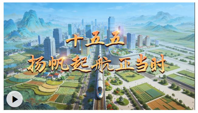 微視頻丨十五五 揚帆起航正當時
